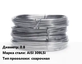 Проволока нержавеющая 0.8 Сталь: AISI 309LSi сварочная